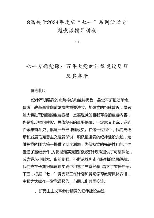 8篇关于2024庆“七一”系列活动专题党课辅导讲稿.docx
