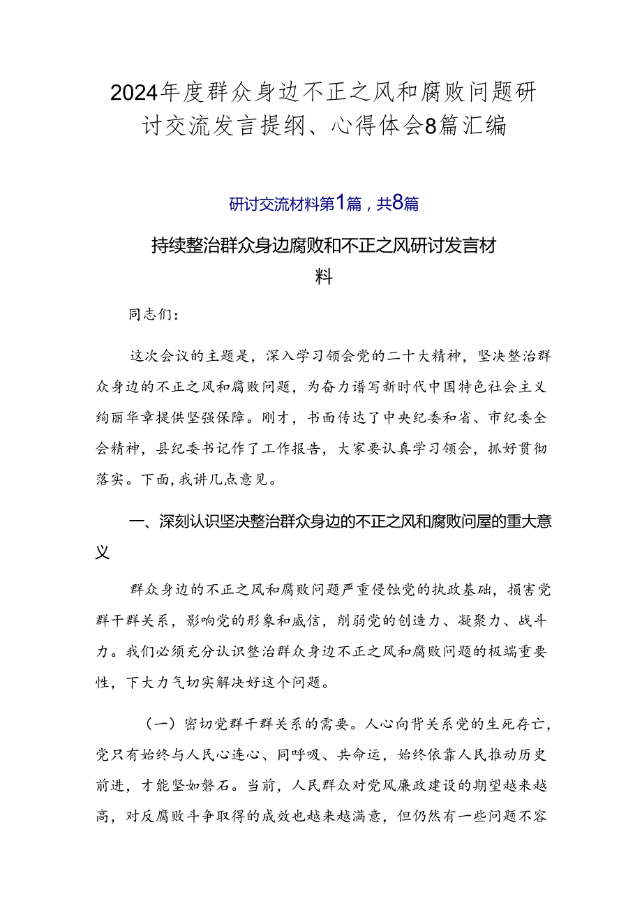 2024群众身边不正之风和腐败问题研讨交流发言提纲、心得体会8篇汇编.docx_第1页