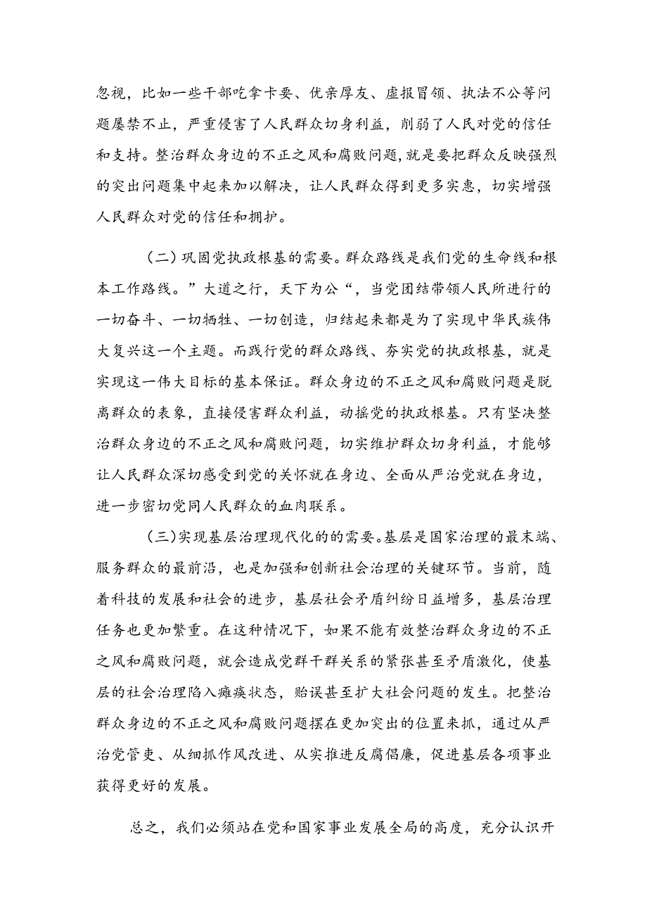 2024群众身边不正之风和腐败问题研讨交流发言提纲、心得体会8篇汇编.docx_第2页