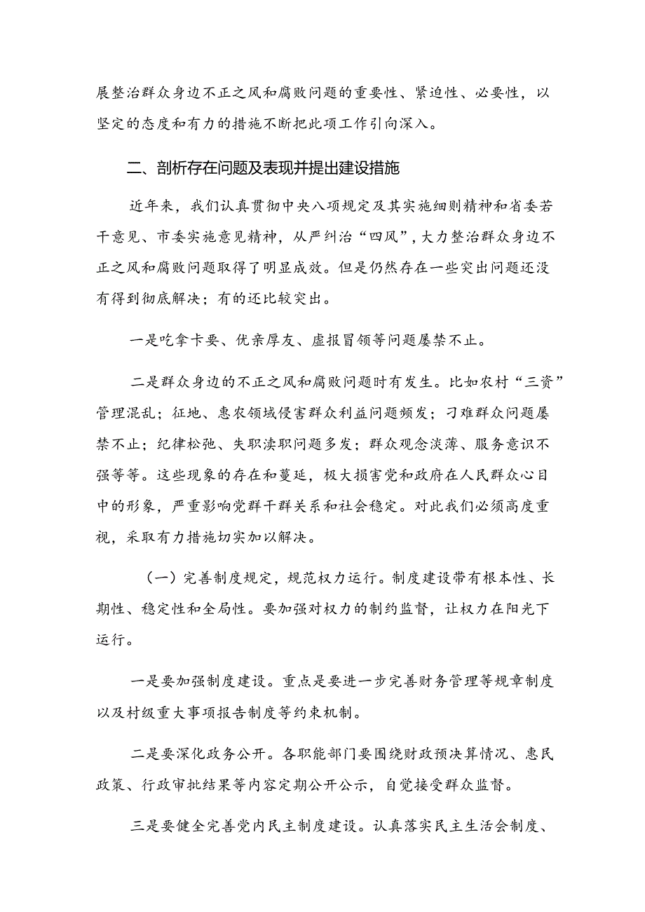 2024群众身边不正之风和腐败问题研讨交流发言提纲、心得体会8篇汇编.docx_第3页