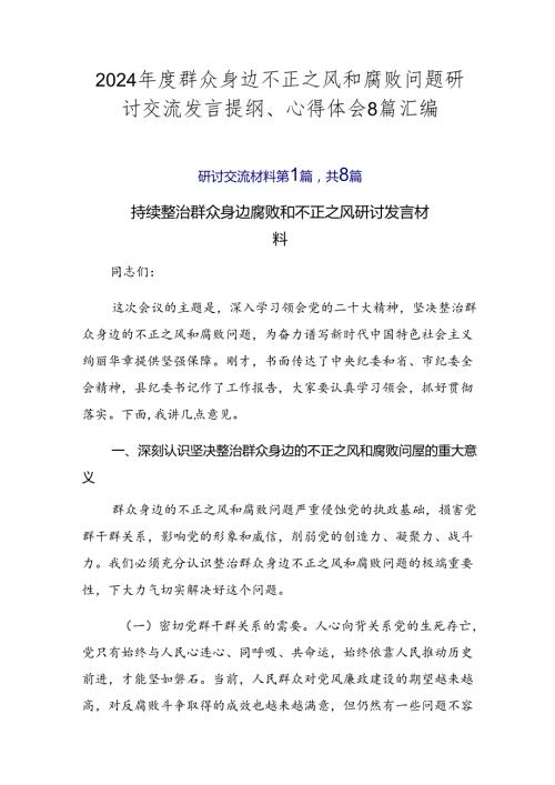 2024群众身边不正之风和腐败问题研讨交流发言提纲、心得体会8篇汇编.docx