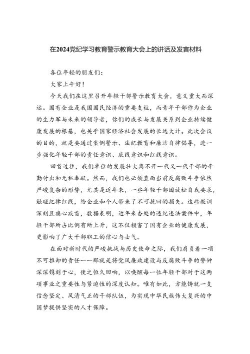 在党纪学习教育警示教育大会上的讲话及发言材料（合计9份）.docx