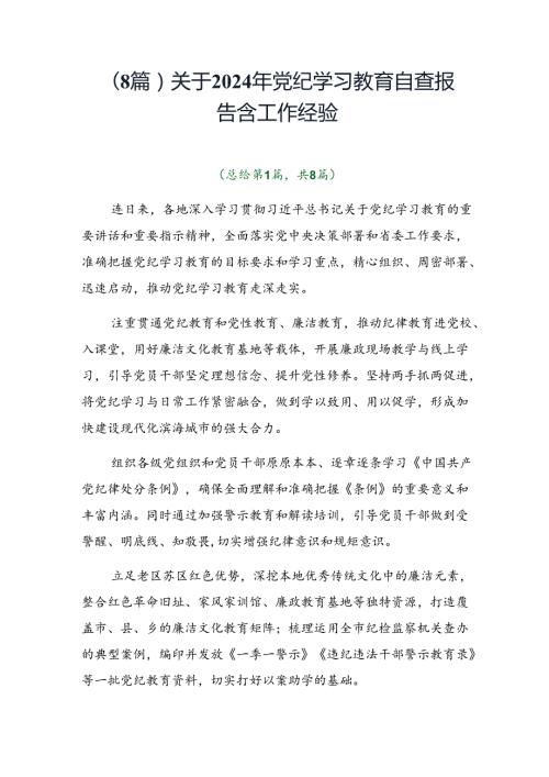 （8篇）关于2024年党纪学习教育自查报告含工作经验.docx