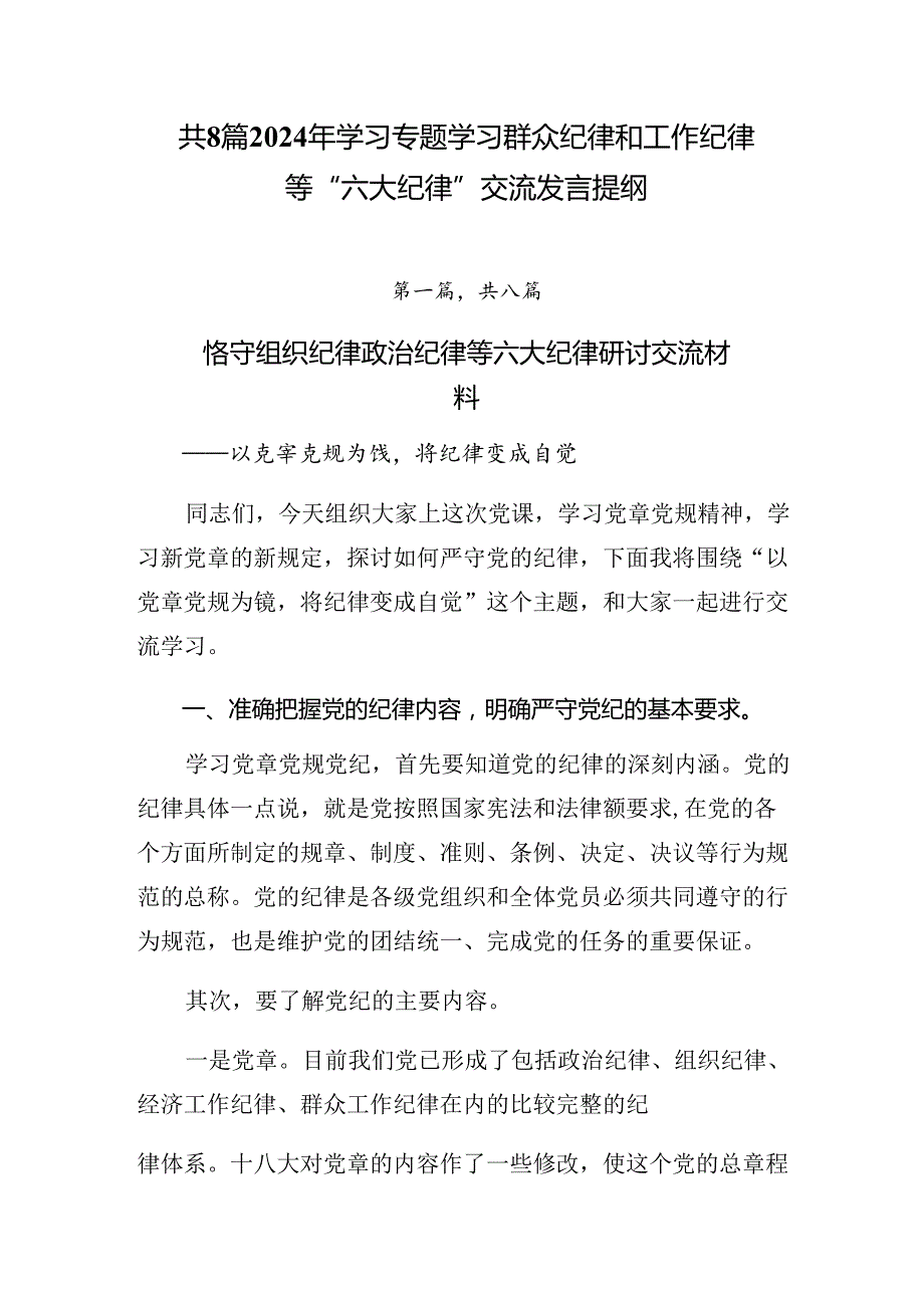 共8篇2024年学习专题学习群众纪律和工作纪律等“六大纪律”交流发言提纲.docx_第1页