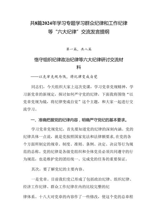 共8篇2024年学习专题学习群众纪律和工作纪律等“六大纪律”交流发言提纲.docx