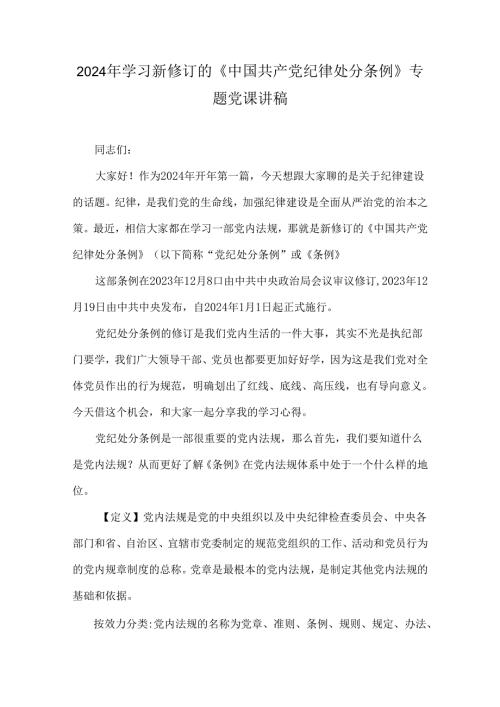 2024年学习新修订的《中国共产党纪律处分条例》 专题党课讲稿.docx