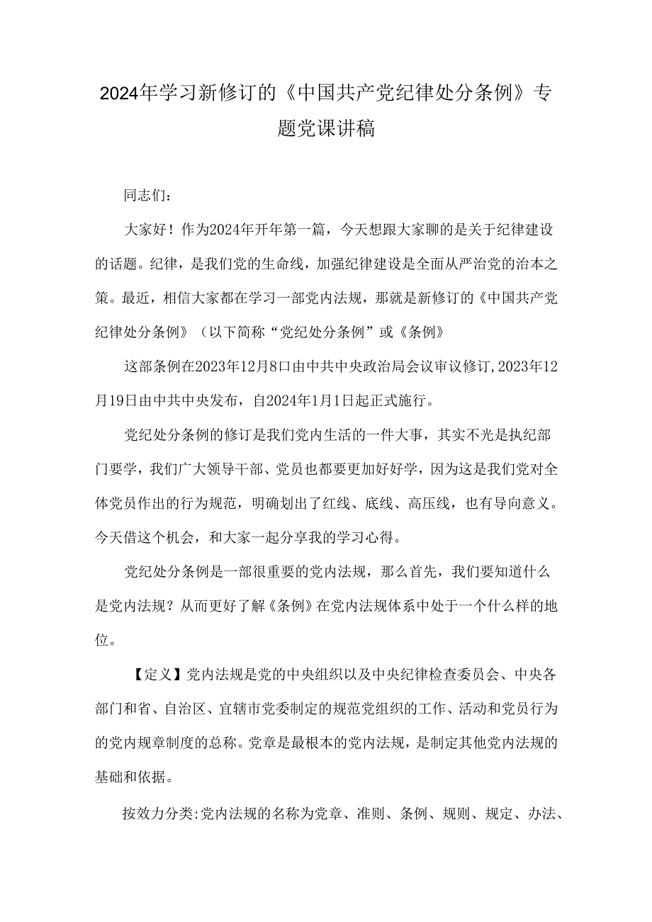 2024年学习新修订的《中国共产党纪律处分条例》 专题党课讲稿.docx_第1页