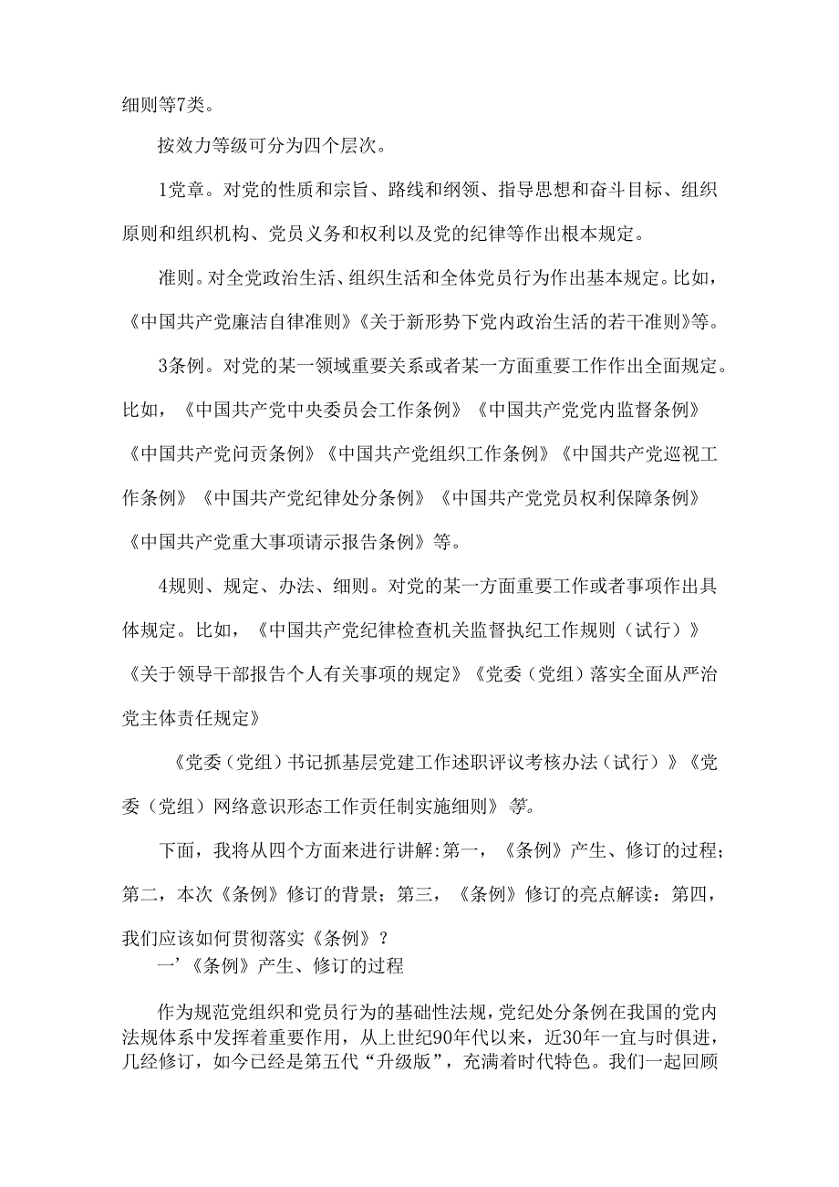 2024年学习新修订的《中国共产党纪律处分条例》 专题党课讲稿.docx_第2页
