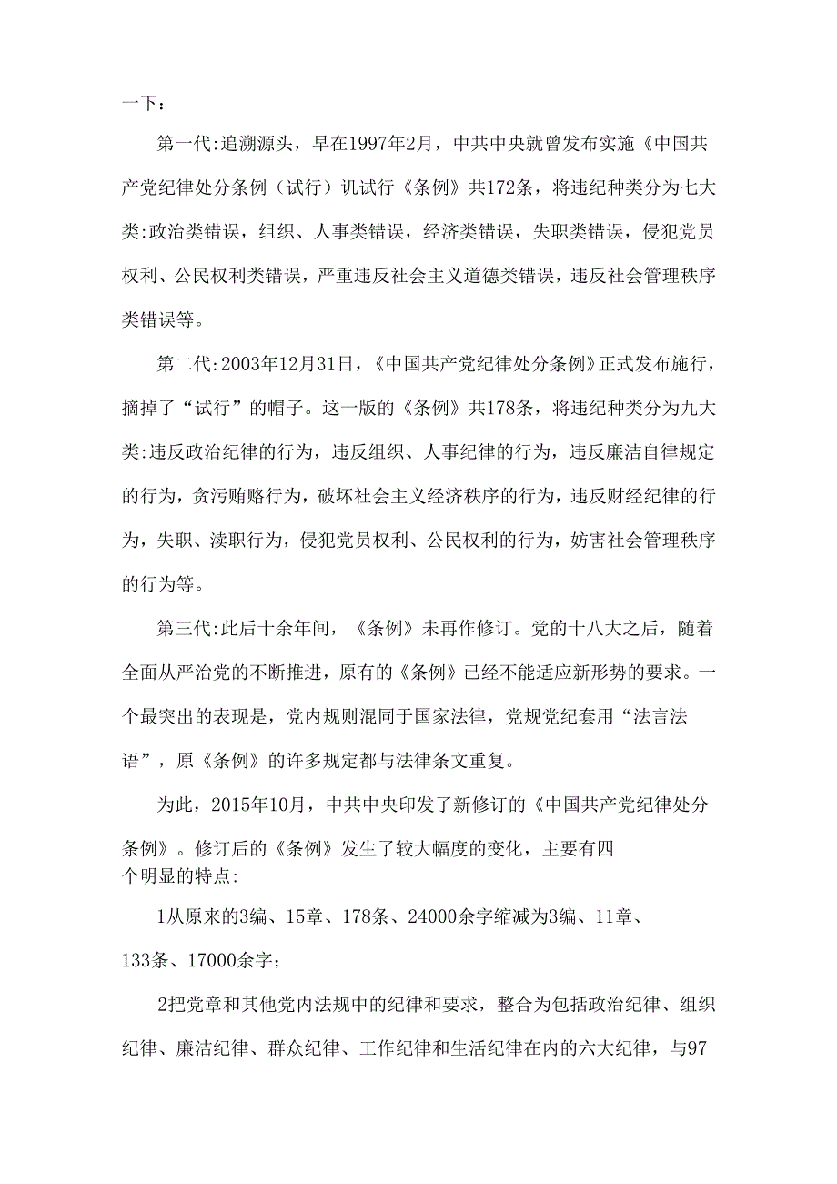 2024年学习新修订的《中国共产党纪律处分条例》 专题党课讲稿.docx_第3页