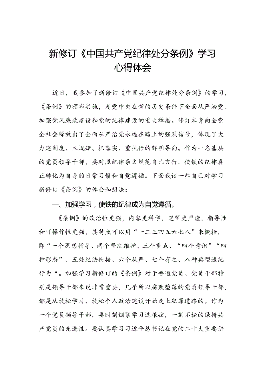 2024年学习新修订《中国共产党纪律处分条例》心得体会七篇.docx_第1页