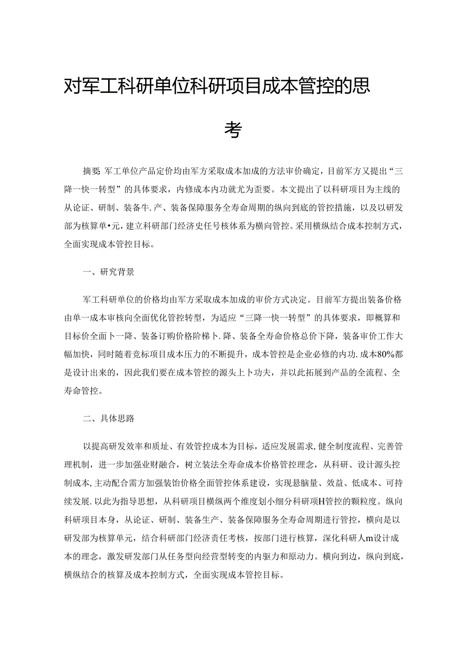 对军工科研单位科研项目成本管控的思考.docx_第1页