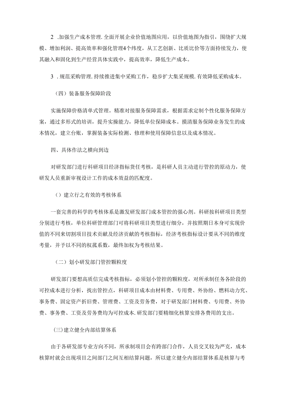 对军工科研单位科研项目成本管控的思考.docx_第3页