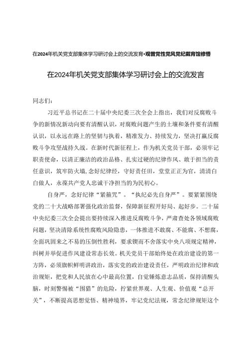 2篇在2024年机关党支部集体学习研讨会上的交流发言+参观省党性党风党纪教育馆心得体会感悟.docx