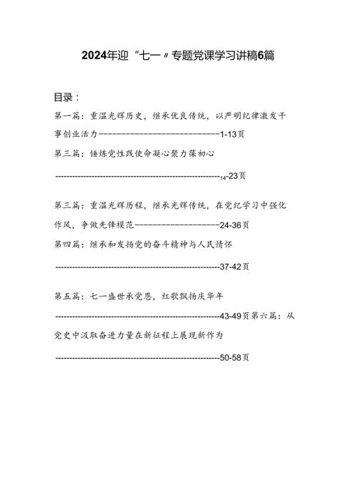 2024年迎“七一”专题党课6篇.docx