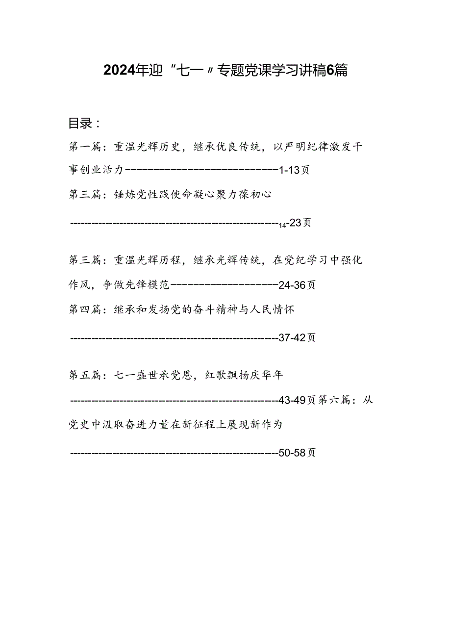 2024年迎“七一”专题党课6篇.docx_第1页