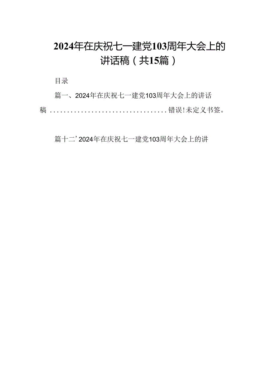 2024年在庆祝七一建党103周年大会上的讲话稿15篇供参考.docx_第1页