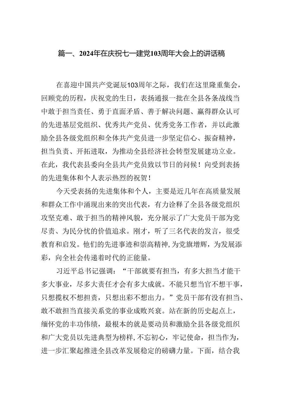 2024年在庆祝七一建党103周年大会上的讲话稿15篇供参考.docx_第2页