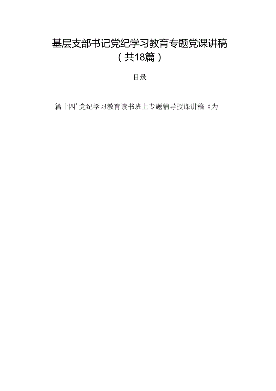 基层支部书记党纪学习教育专题党课讲稿（共18篇）.docx_第1页