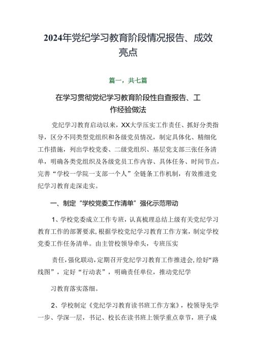 2024年党纪学习教育阶段情况报告、成效亮点.docx