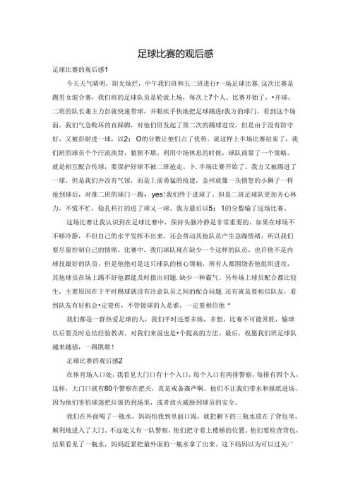 足球比赛的观后感.docx