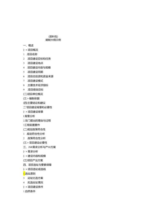 气象工程项目可行性研究报告编制大纲示例、正文格式、日常监管责任人、投资估算相关表格.docx