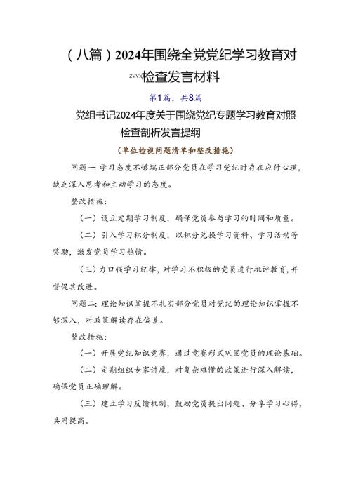 （八篇）2024年围绕全党党纪学习教育对照检查发言材料.docx