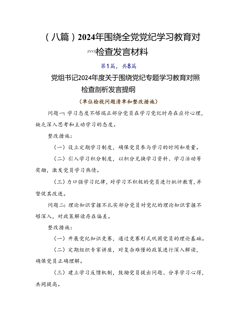 （八篇）2024年围绕全党党纪学习教育对照检查发言材料.docx_第1页