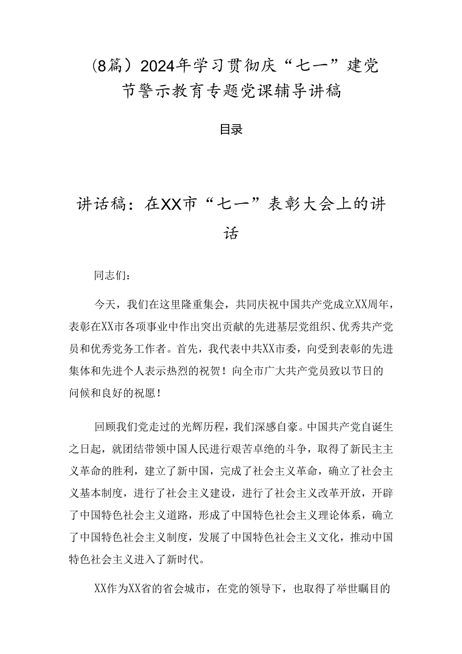（8篇）2024年学习贯彻庆“七一”建党节警示教育专题党课辅导讲稿.docx_第1页