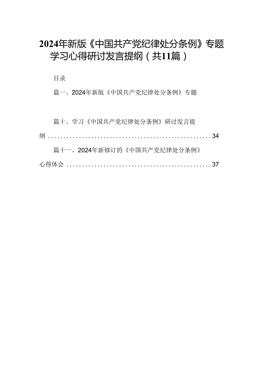 （11篇）2024年新版《中国共产党纪律处分条例》专题学习心得研讨发言提纲专题资料.docx_第1页