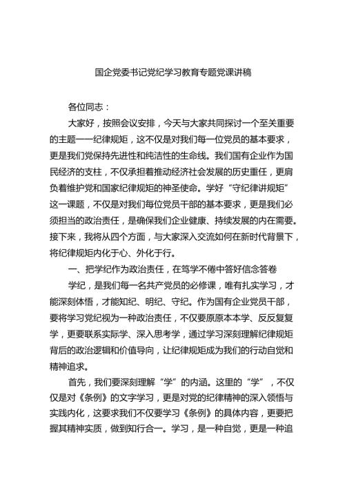 国企党委书记党纪学习教育专题党课讲稿（共7篇）.docx