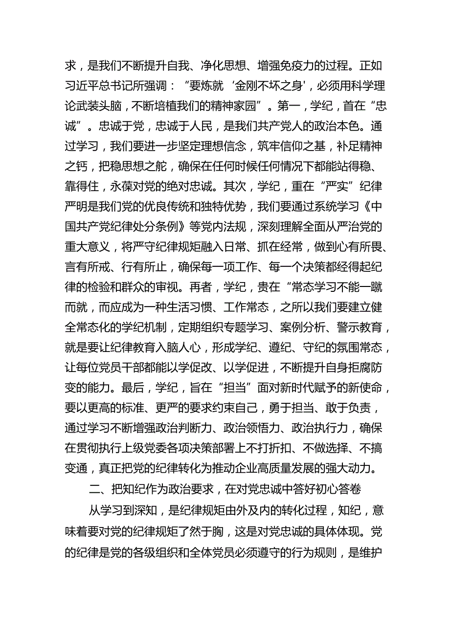 国企党委书记党纪学习教育专题党课讲稿（共7篇）.docx_第2页