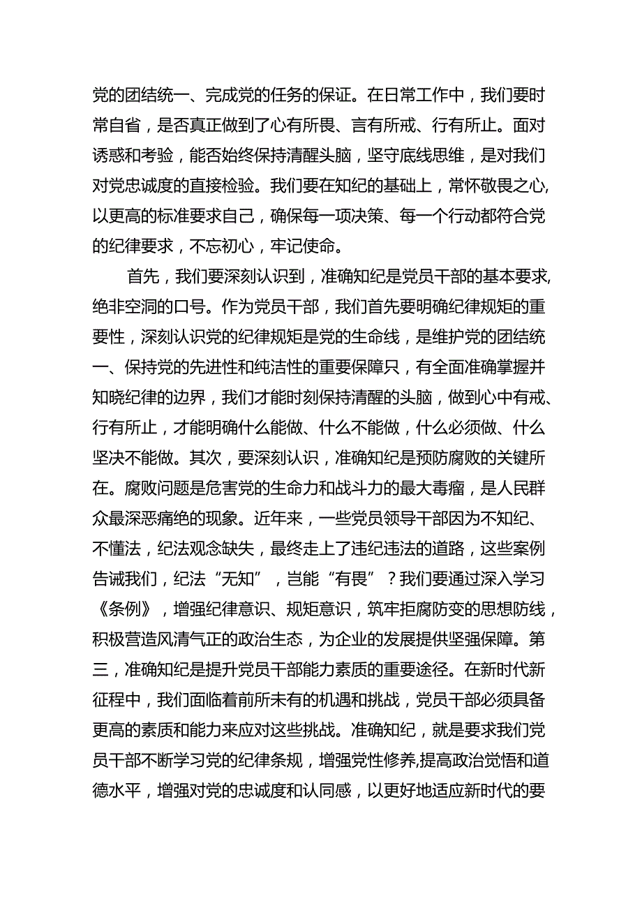 国企党委书记党纪学习教育专题党课讲稿（共7篇）.docx_第3页