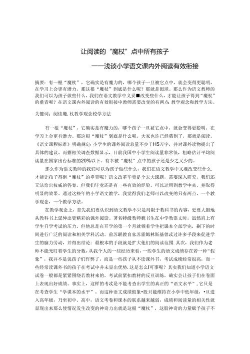 让阅读的“魔杖”点中所有孩子 论文.docx