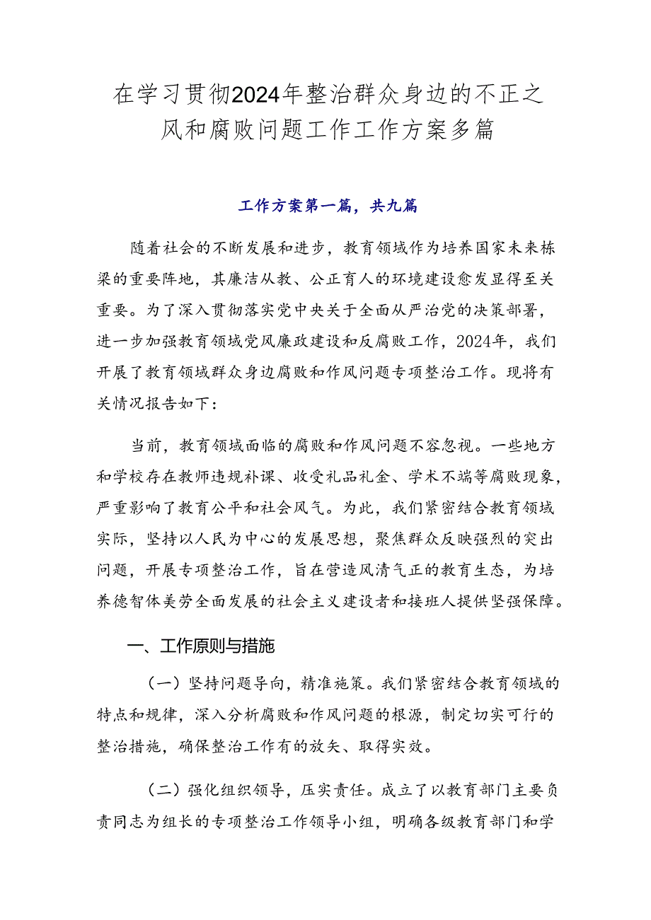 在学习贯彻2024年整治群众身边的不正之风和腐败问题工作工作方案多篇.docx_第1页