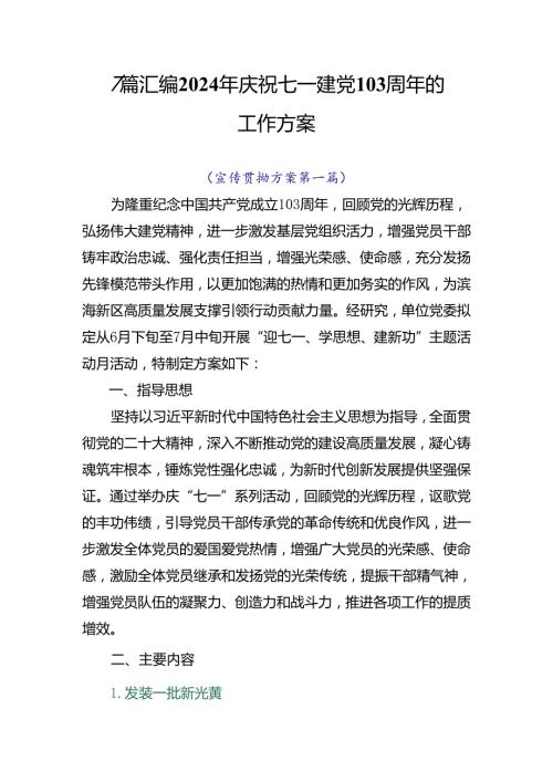 7篇汇编2024年庆祝七一建党103周年的工作方案.docx