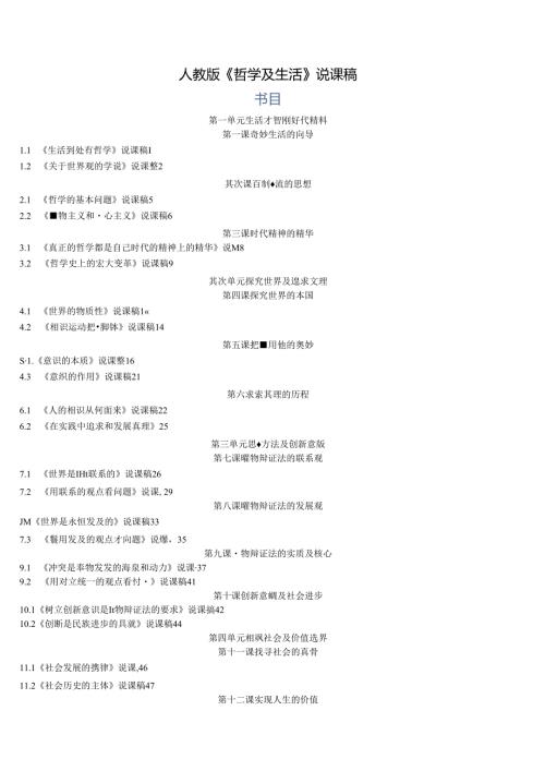 2024年哲学生活说课稿全册版(1).docx