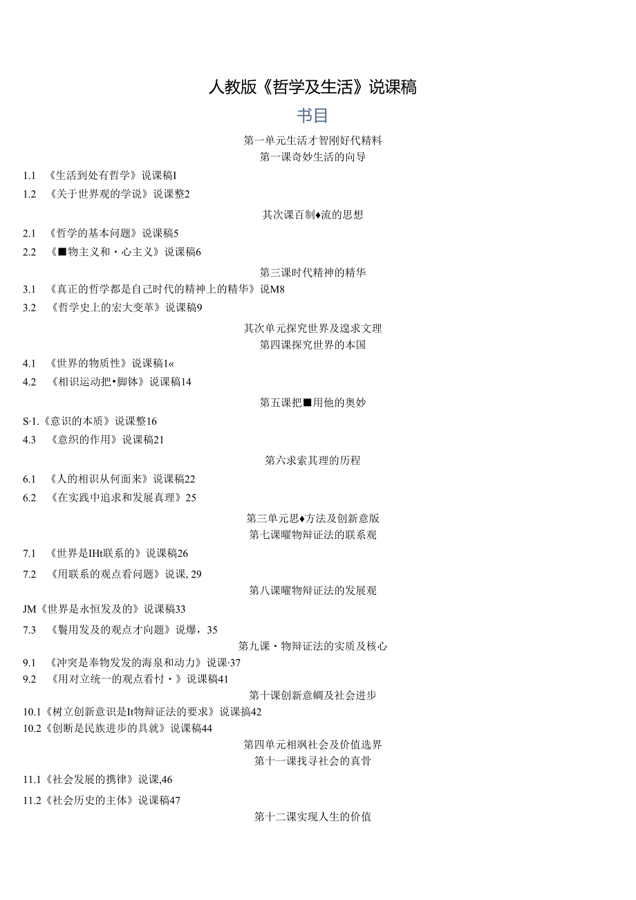 2024年哲学生活说课稿全册版(1).docx_第1页