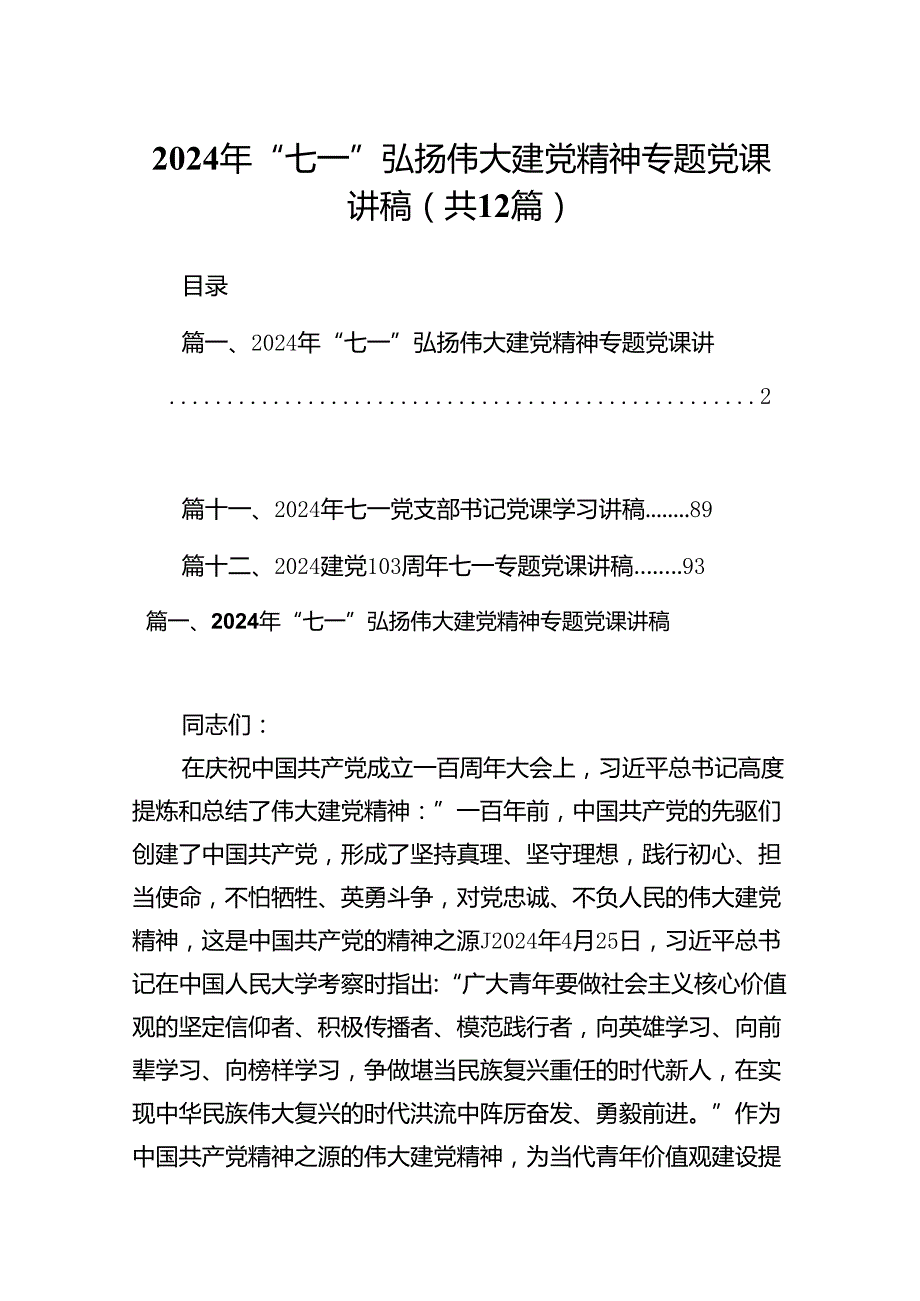2024年“七一”弘扬伟大建党精神专题党课讲稿（共12篇）汇编.docx_第1页