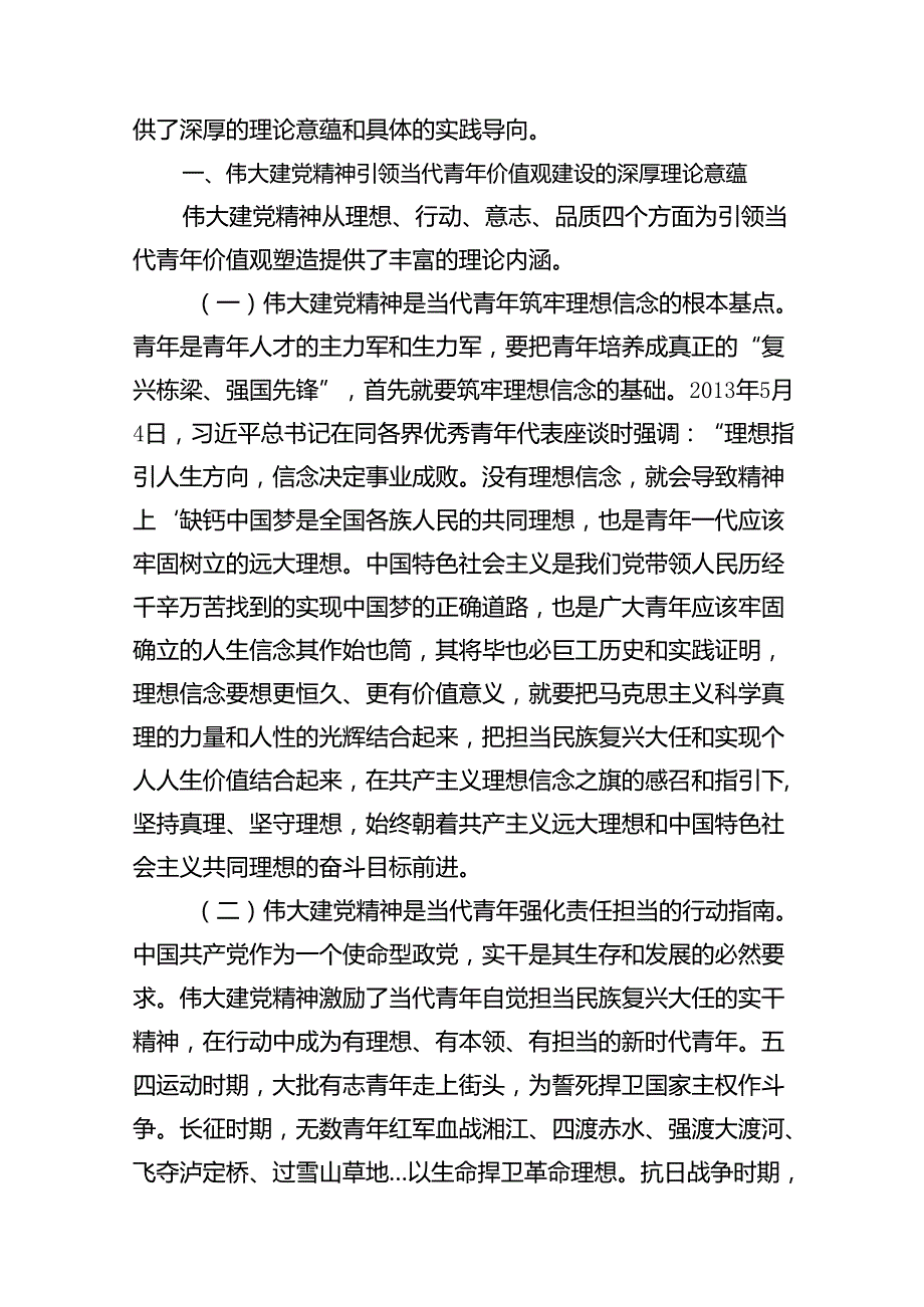 2024年“七一”弘扬伟大建党精神专题党课讲稿（共12篇）汇编.docx_第2页