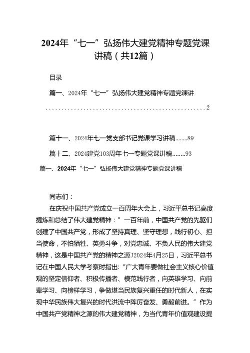2024年“七一”弘扬伟大建党精神专题党课讲稿（共12篇）汇编.docx