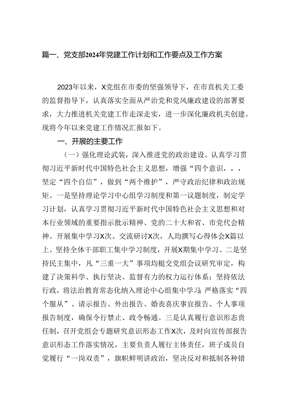 党支部2024年党建工作计划和工作要点及工作方案（合计10份）.docx_第2页