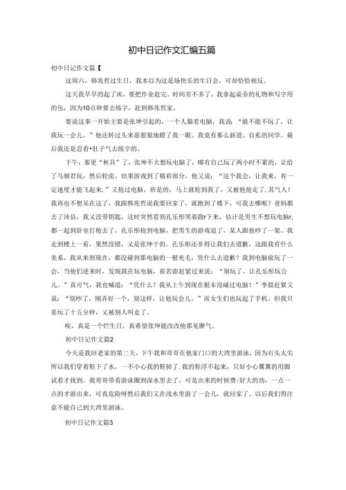 初中日记作文汇编五篇.docx