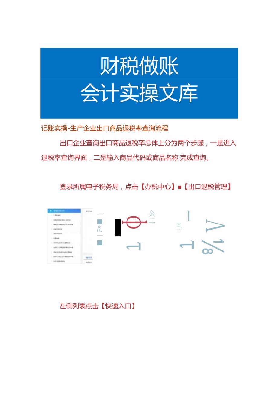 记账实操生产企业出口商品退税率查询流程.docx_第1页