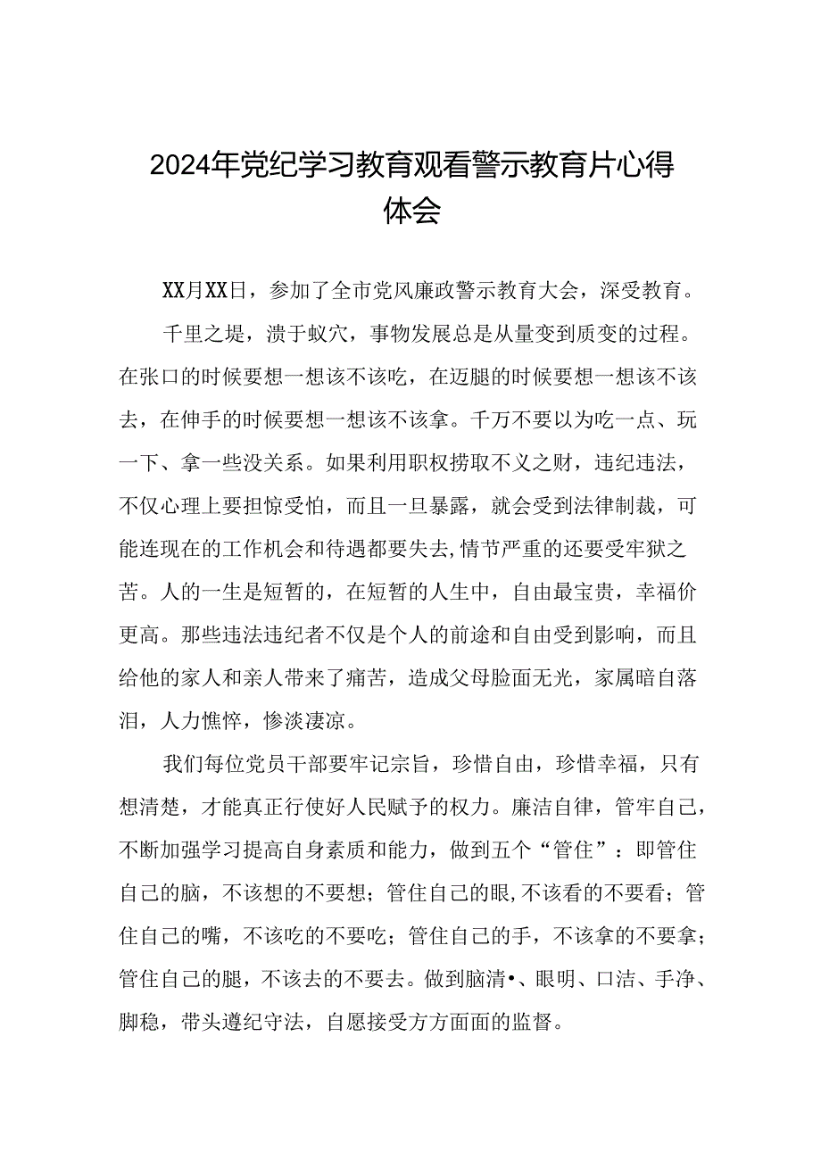 党员干部2024年党纪学习教育观看警示教育片心得体会发言材料(15篇).docx_第1页