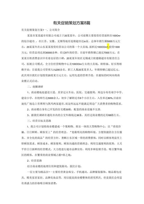 有关促销策划方案8篇.docx
