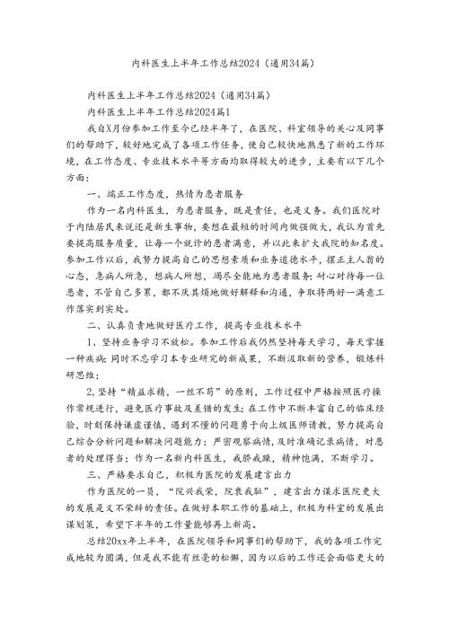 内科医生上半年工作总结2024（通用34篇）.docx