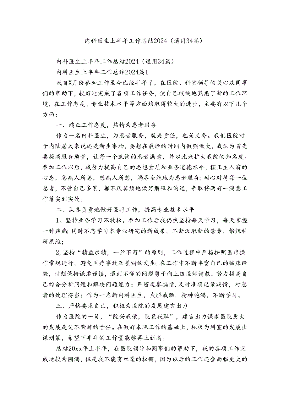 内科医生上半年工作总结2024（通用34篇）.docx_第1页