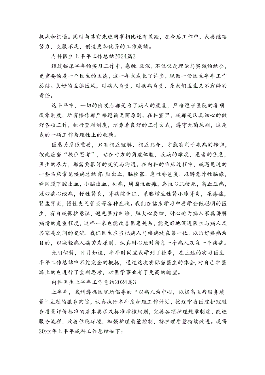 内科医生上半年工作总结2024（通用34篇）.docx_第2页