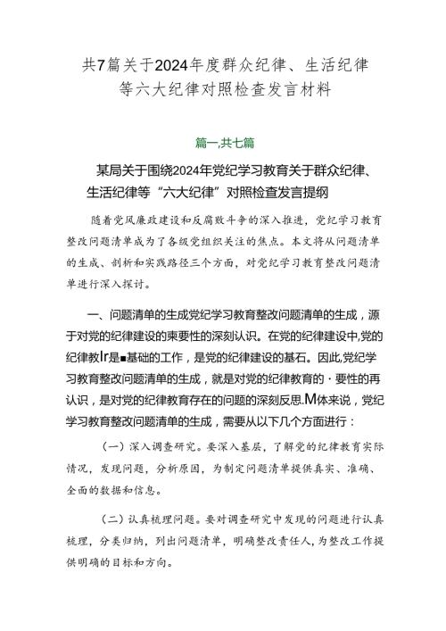 共7篇关于2024群众纪律、生活纪律等六大纪律对照检查发言材料.docx