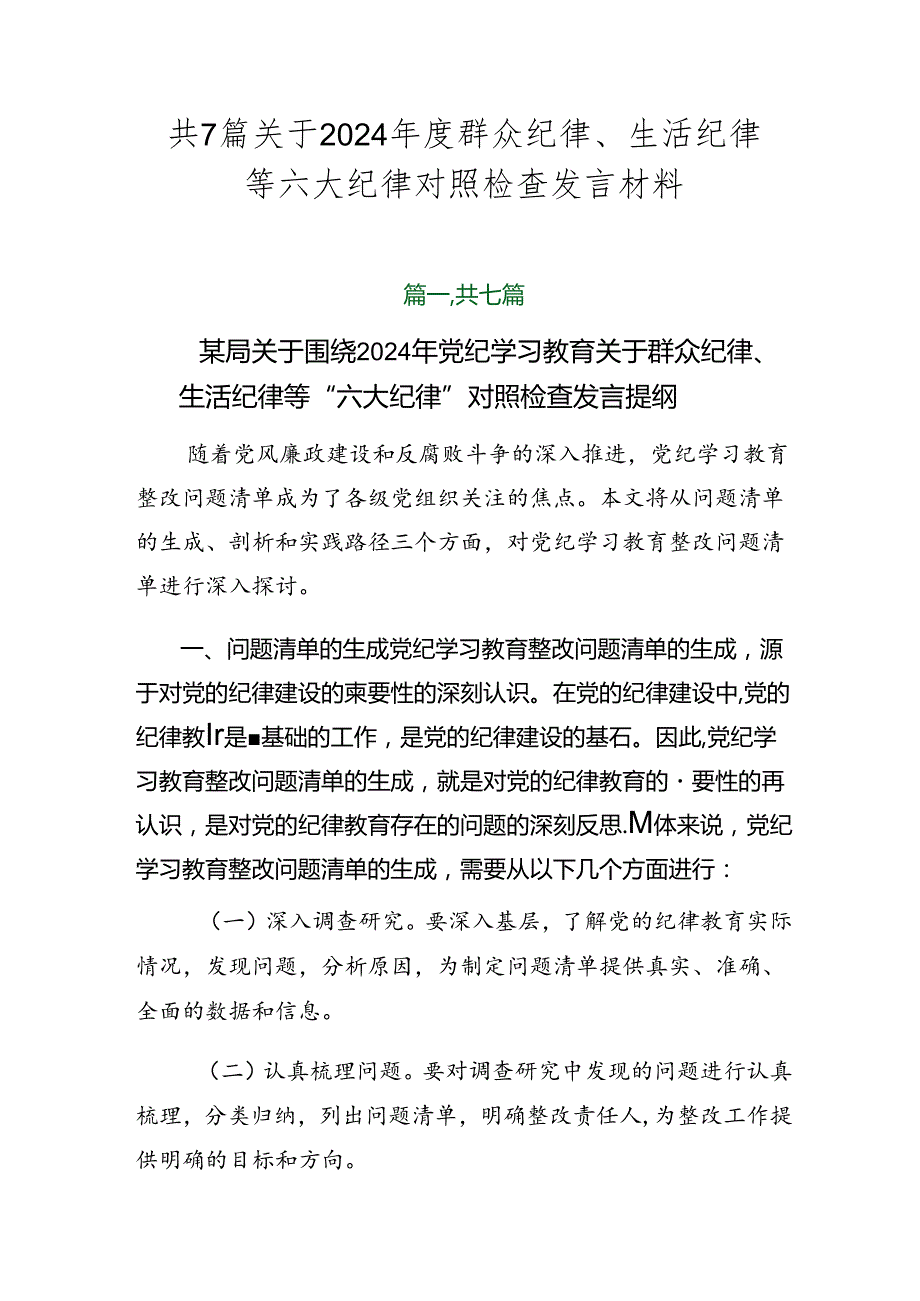 共7篇关于2024群众纪律、生活纪律等六大纪律对照检查发言材料.docx_第1页